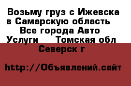 Возьму груз с Ижевска в Самарскую область. - Все города Авто » Услуги   . Томская обл.,Северск г.